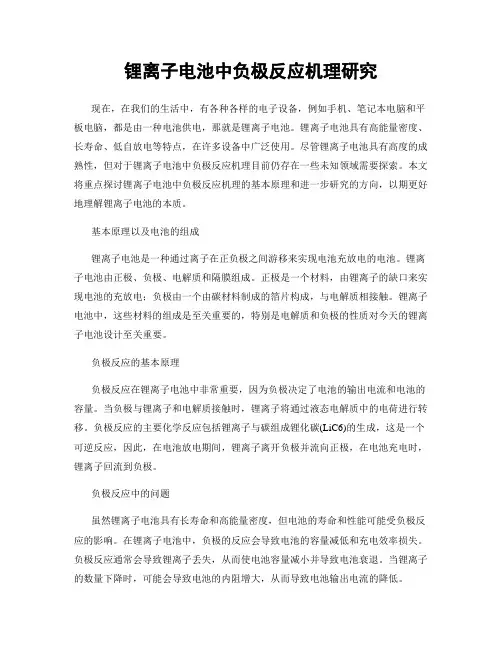 锂离子电池中负极反应机理研究