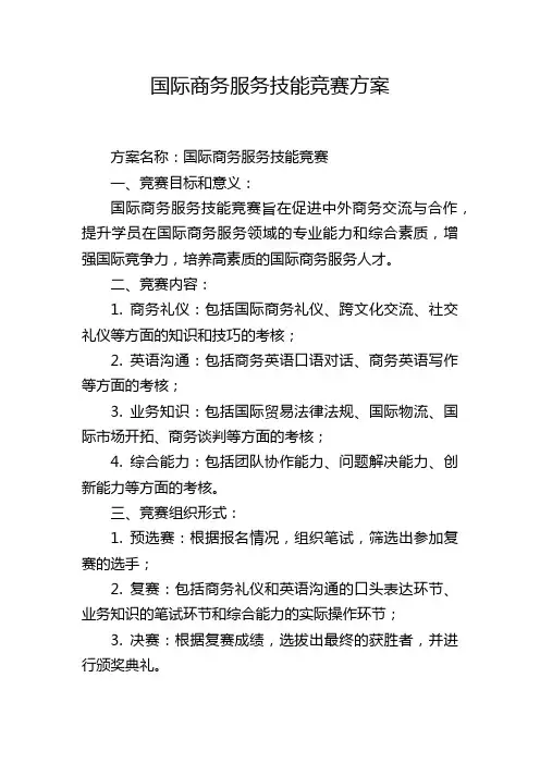 国际商务服务技能竞赛方案