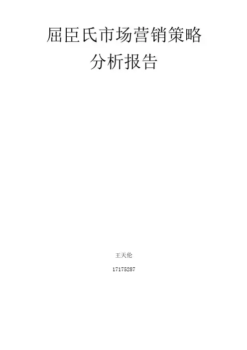 屈臣氏市场营销分析策略报告