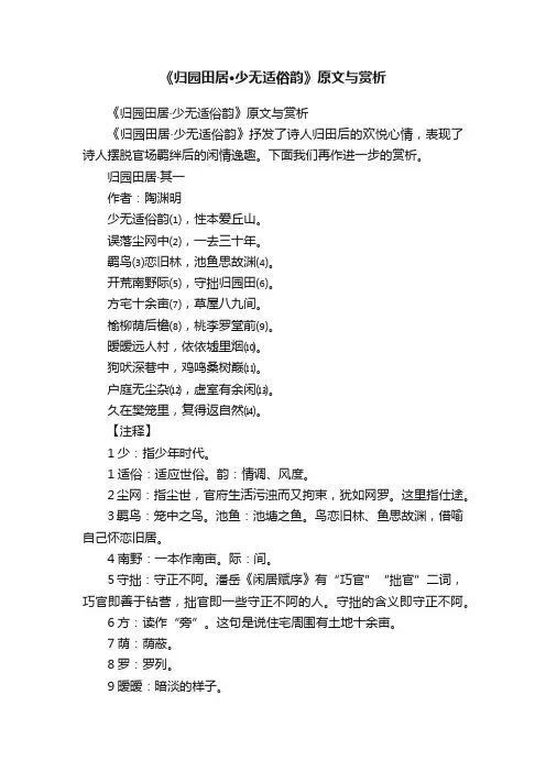 《归园田居·少无适俗韵》原文与赏析