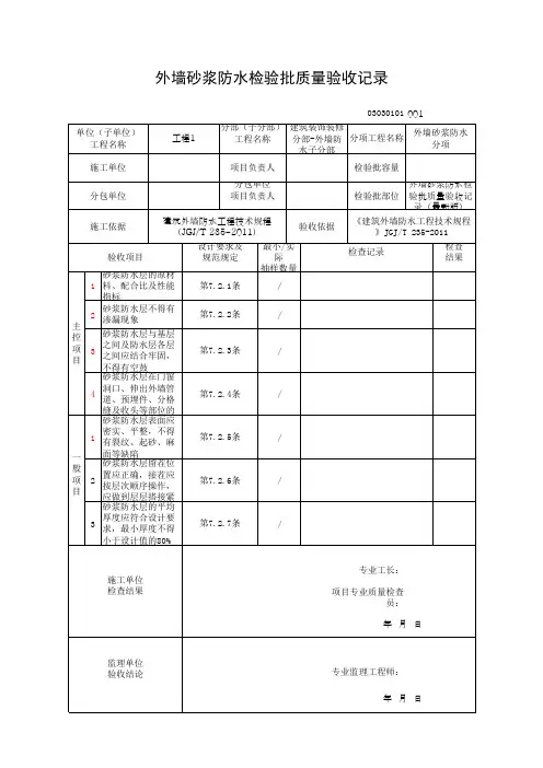 外墙砂浆防水检验批质量验收记录(最新版)