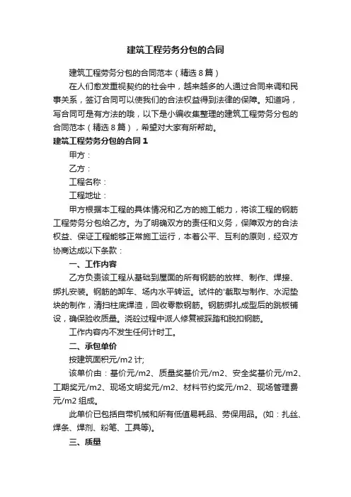 建筑工程劳务分包的合同范本（精选8篇）
