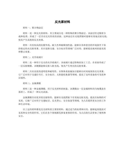 反光原材料