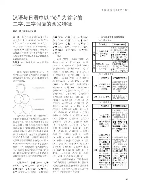 汉语与日语中以“心”为首字的二字、三字词语的含义特征