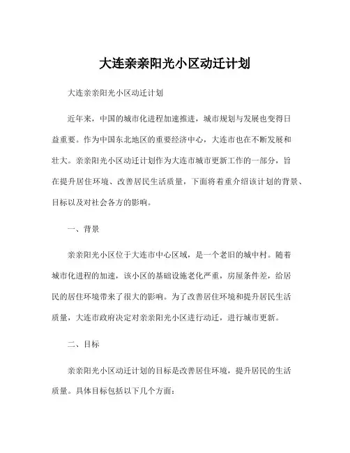 大连亲亲阳光小区动迁计划