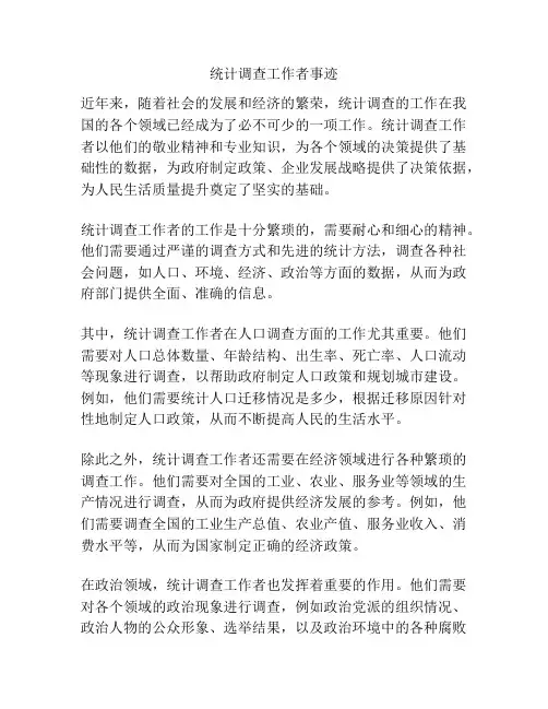 统计调查工作者事迹