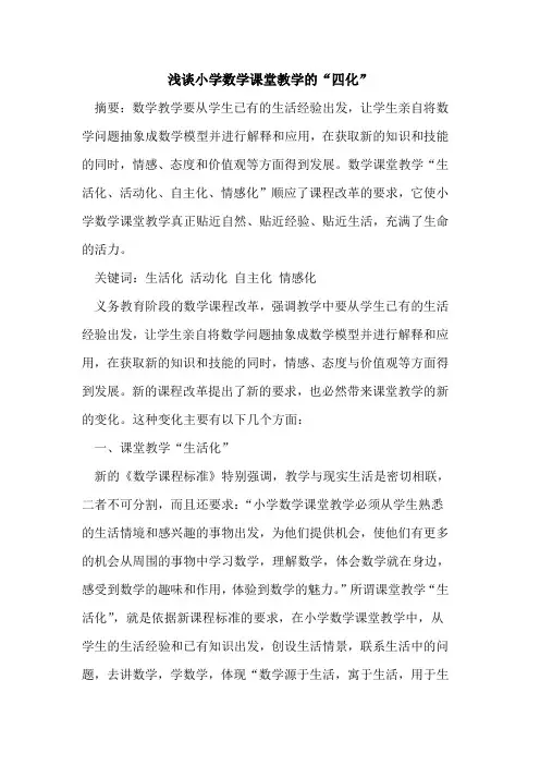 小学数学课堂教学“四化”