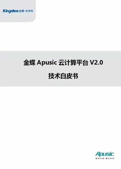金蝶中间件云计算平台技术白皮书