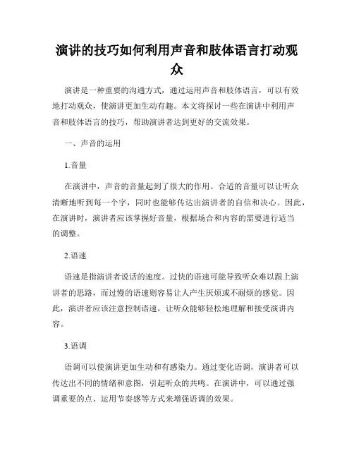 演讲的技巧如何利用声音和肢体语言打动观众