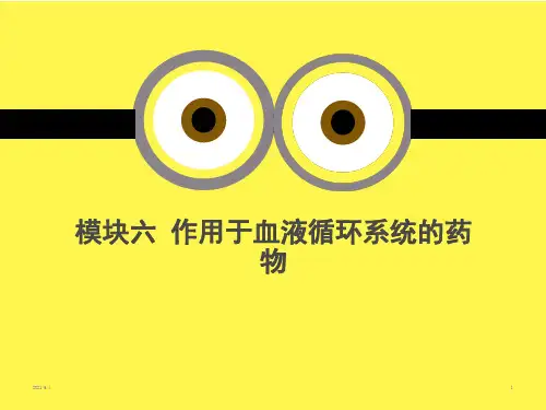 第六章-作用于血液循环系统的药物