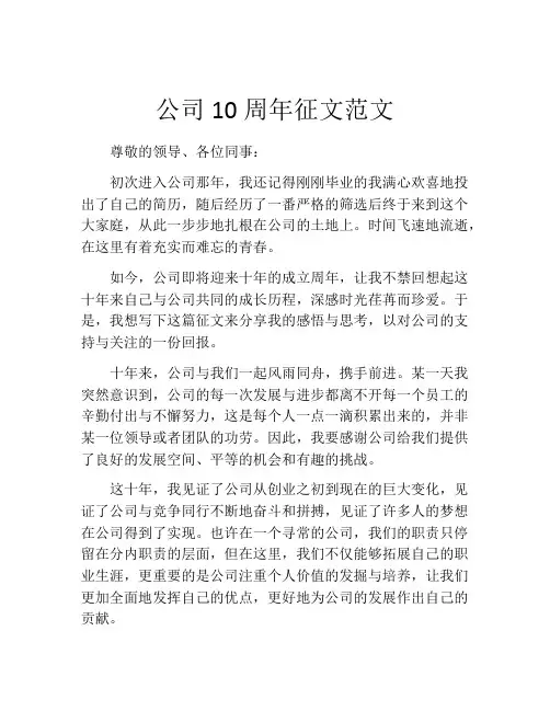 公司10周年征文范文