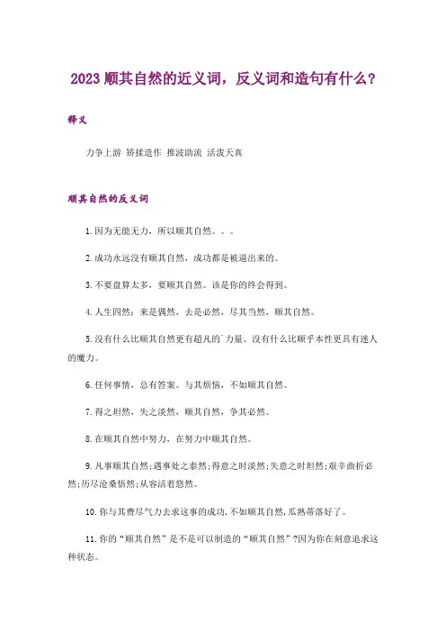 2023顺其自然的近义词,反义词和造句有什么-