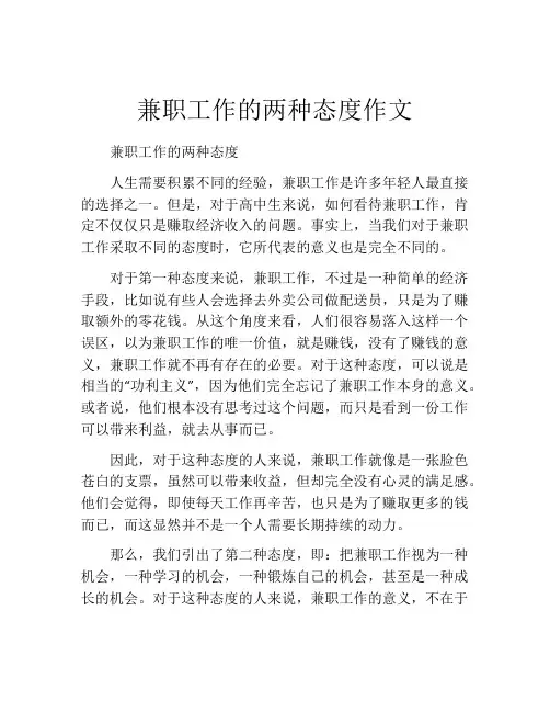 兼职工作的两种态度作文