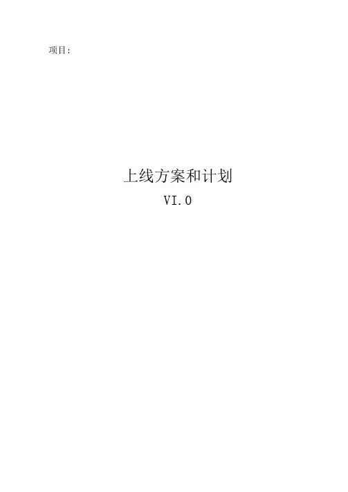 xx项目_上线方案和计划(可编辑修改word版)