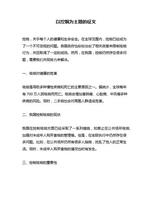 以控烟为主题的征文