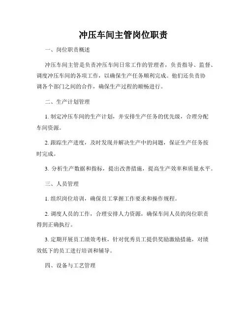 冲压车间主管岗位职责