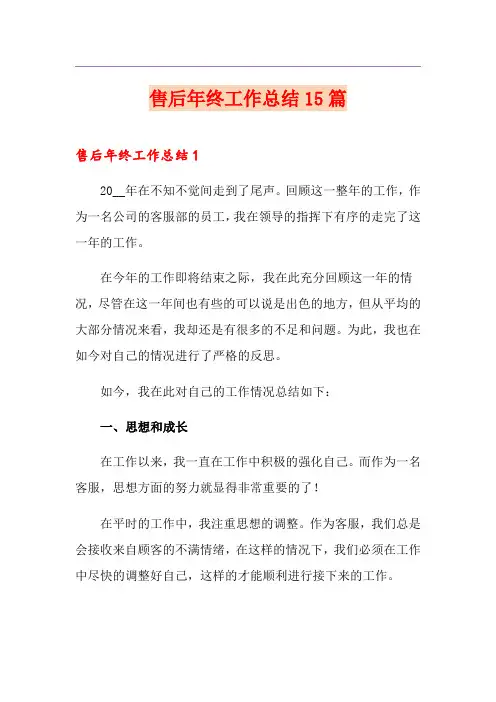 售后年终工作总结15篇