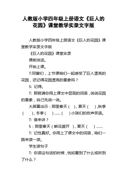 人教版小学四年级上册语文巨人的花园课堂教学实录文字版
