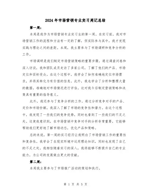 2024年市场营销专业实习周记总结(二篇)