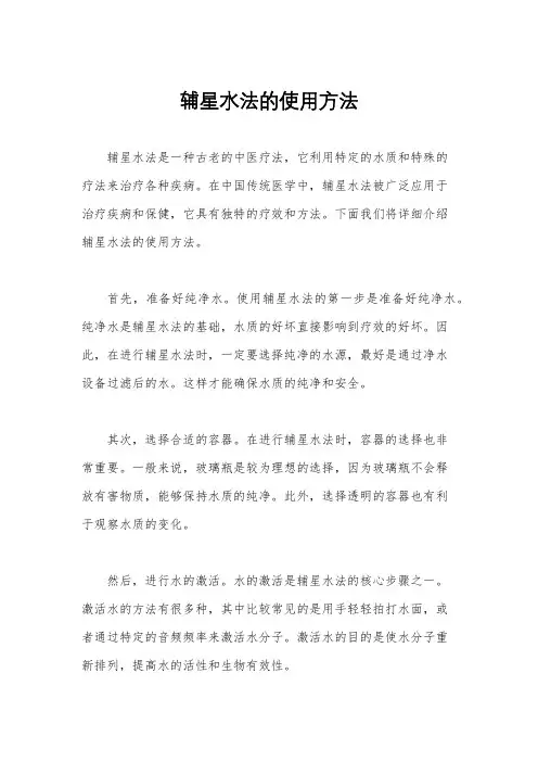 辅星水法的使用方法