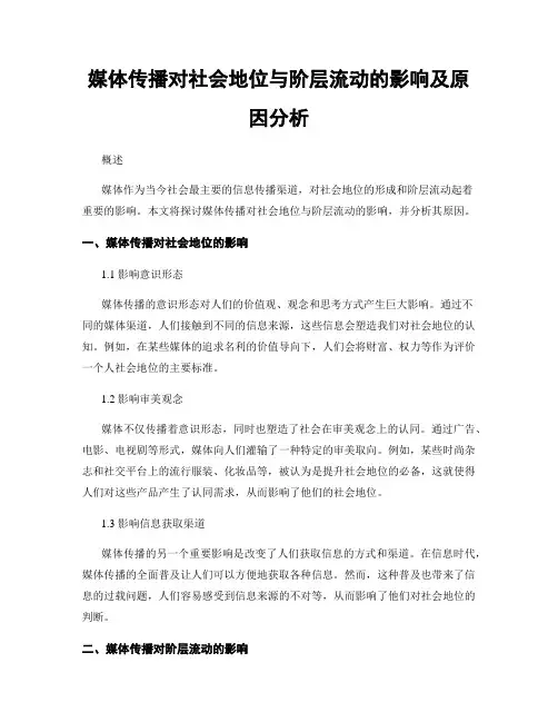 媒体传播对社会地位与阶层流动的影响及原因分析