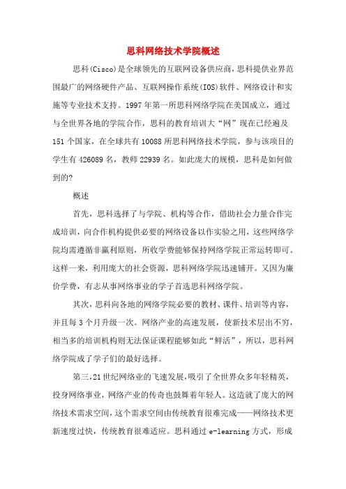思科网络技术学院概述