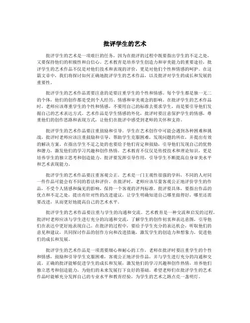 批评学生的艺术
