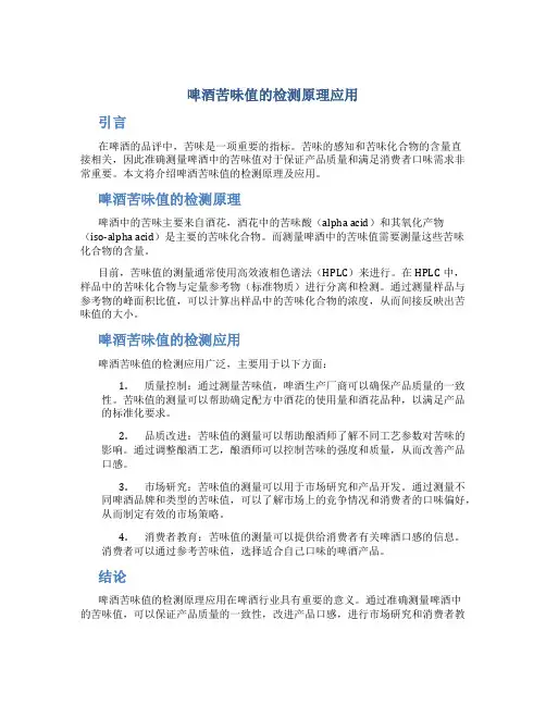 啤酒苦味值的检测原理应用