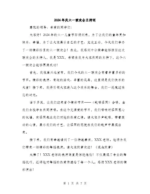 2024年庆六一联欢会主持词（三篇）