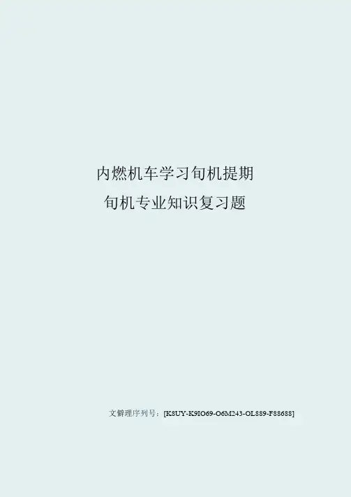 内燃机车学习司机提职司机专业知识复习题