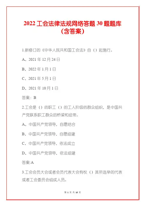 2022工会法律法规网络答题30题题库(含答案)