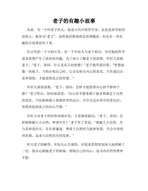 老子的有趣小故事