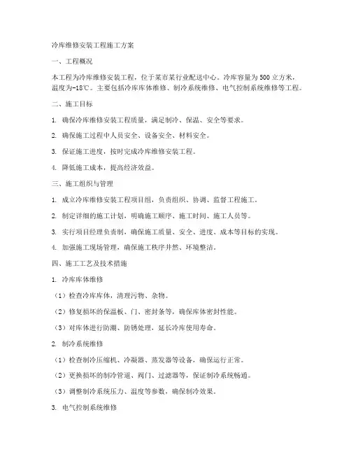 冷库维修安装工程施工方案
