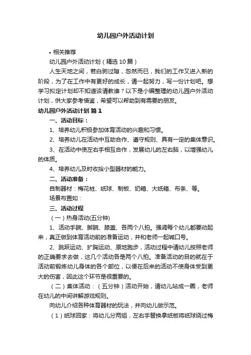 幼儿园户外活动计划