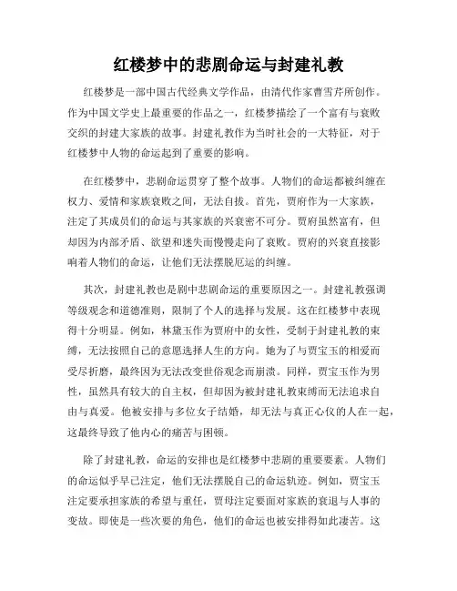 红楼梦中的悲剧命运与封建礼教