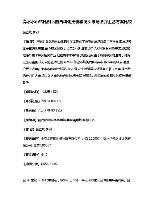 高水水中转比例下的自动化集装箱码头堆场装卸工艺方案比较