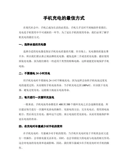 手机充电的最佳方式