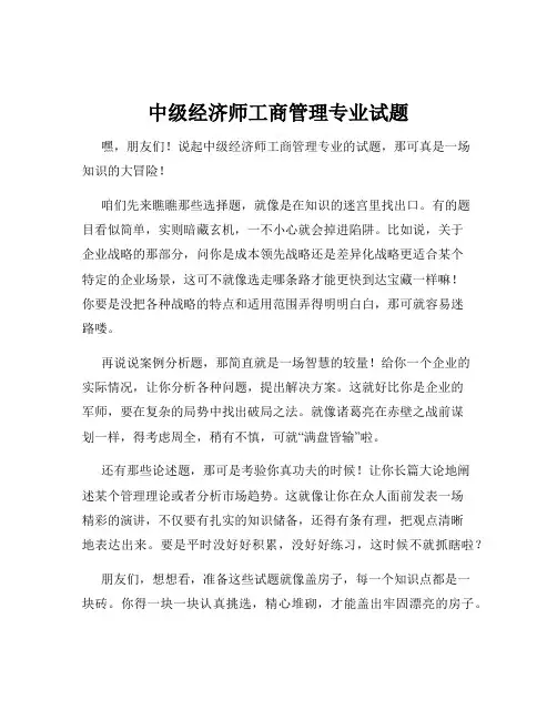 中级经济师工商管理专业试题