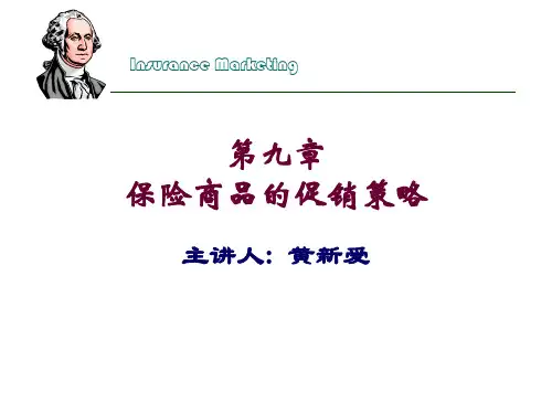 保险商品的促销策略