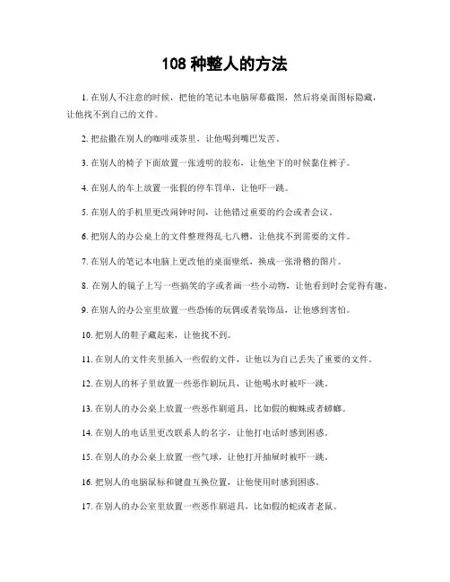 108种整人的方法