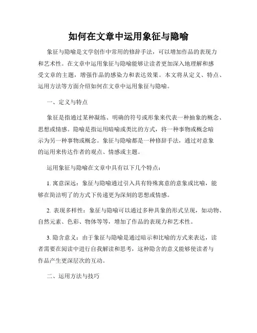 如何在文章中运用象征与隐喻