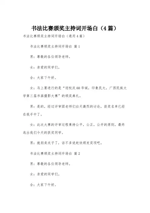 书法比赛颁奖主持词开场白(4篇)