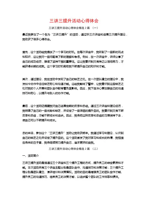 三讲三提升活动心得体会2篇