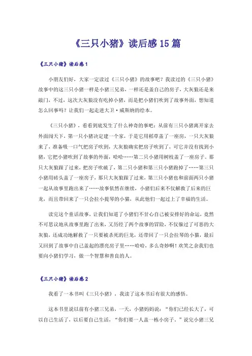 《三只小猪》读后感15篇