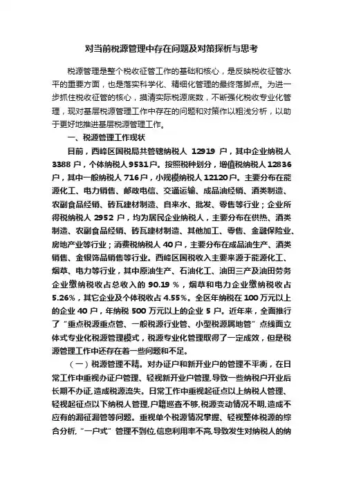 对当前税源管理中存在问题及对策探析与思考