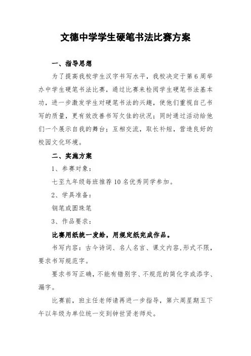 中学生硬笔书法比赛方案