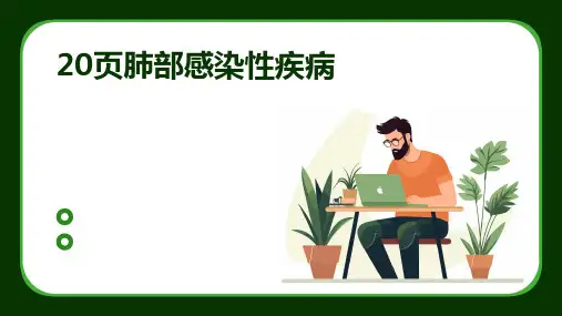 20页肺部感染性疾病