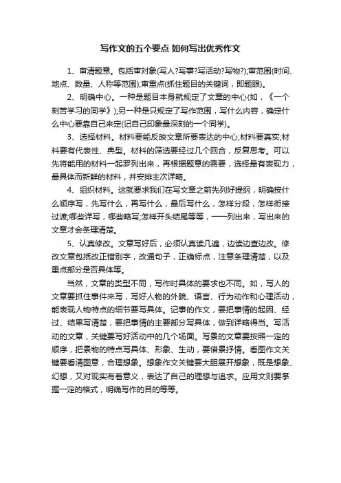 写作文的五个要点如何写出优秀作文