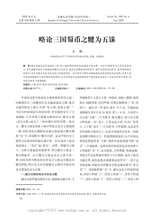 略论三国蜀币之犍为五铢