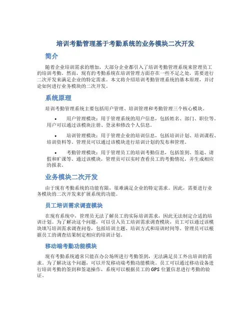 培训考勤管理基于考勤系统的业务模块二次开发